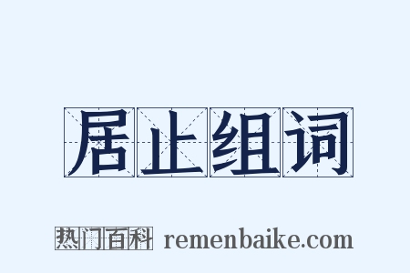 居止组词是什么意思的图片